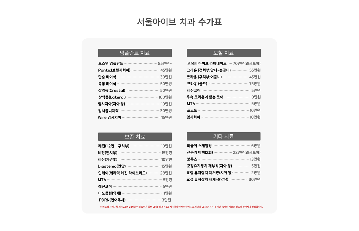 서울아이브치과 비급여 진료비 수가표: 임플란트·보철·보존·기타 치료 항목별 비용